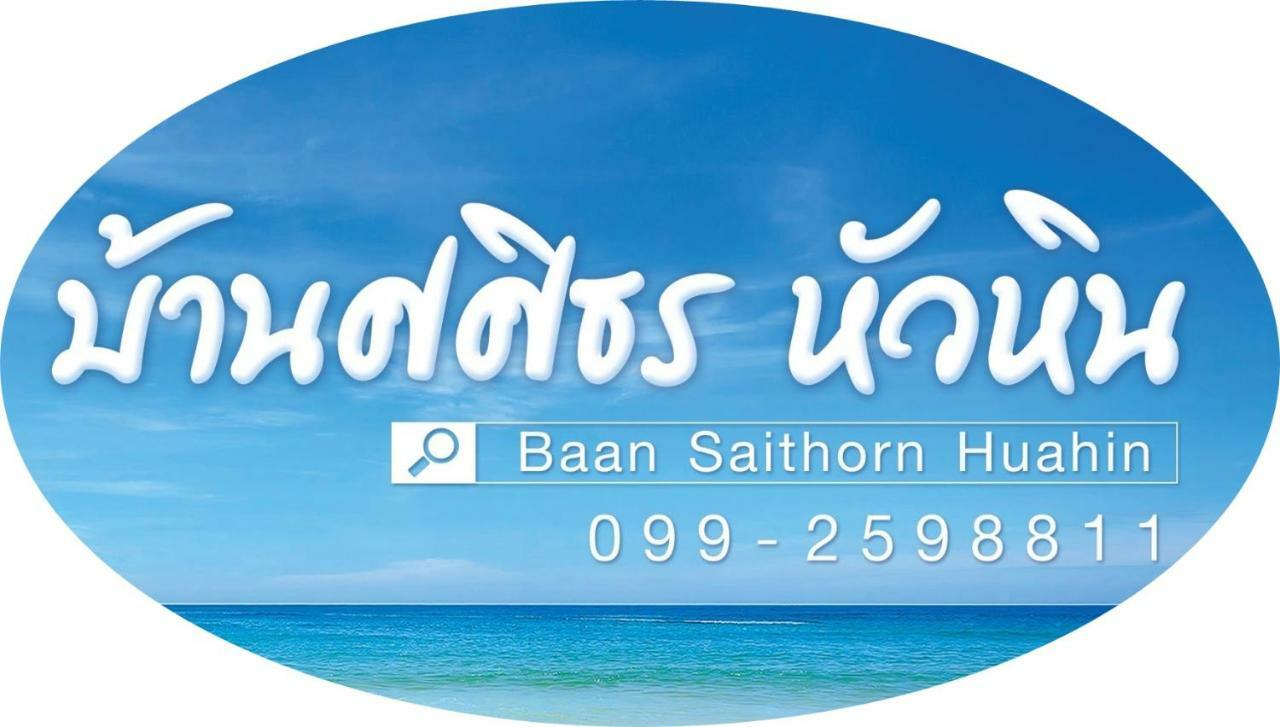 Baan Sasithorn Huahin Villa Екстериор снимка